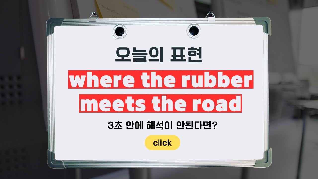 where the rubber meets the road 뜻 | What does it really mean?