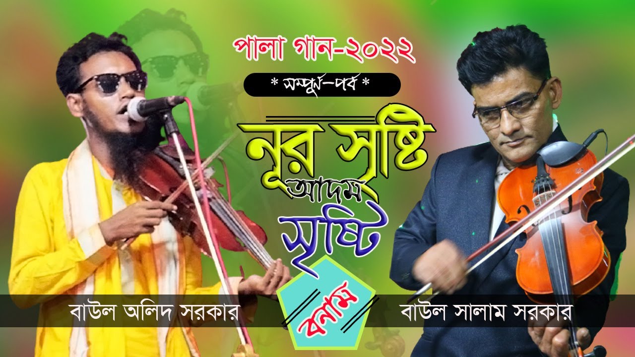 নূর সৃষ্টি আদম সৃষ্টি || সালাম সরকার ও অলিদ মিয়া || Pala Gan || bangla pala gan 2022