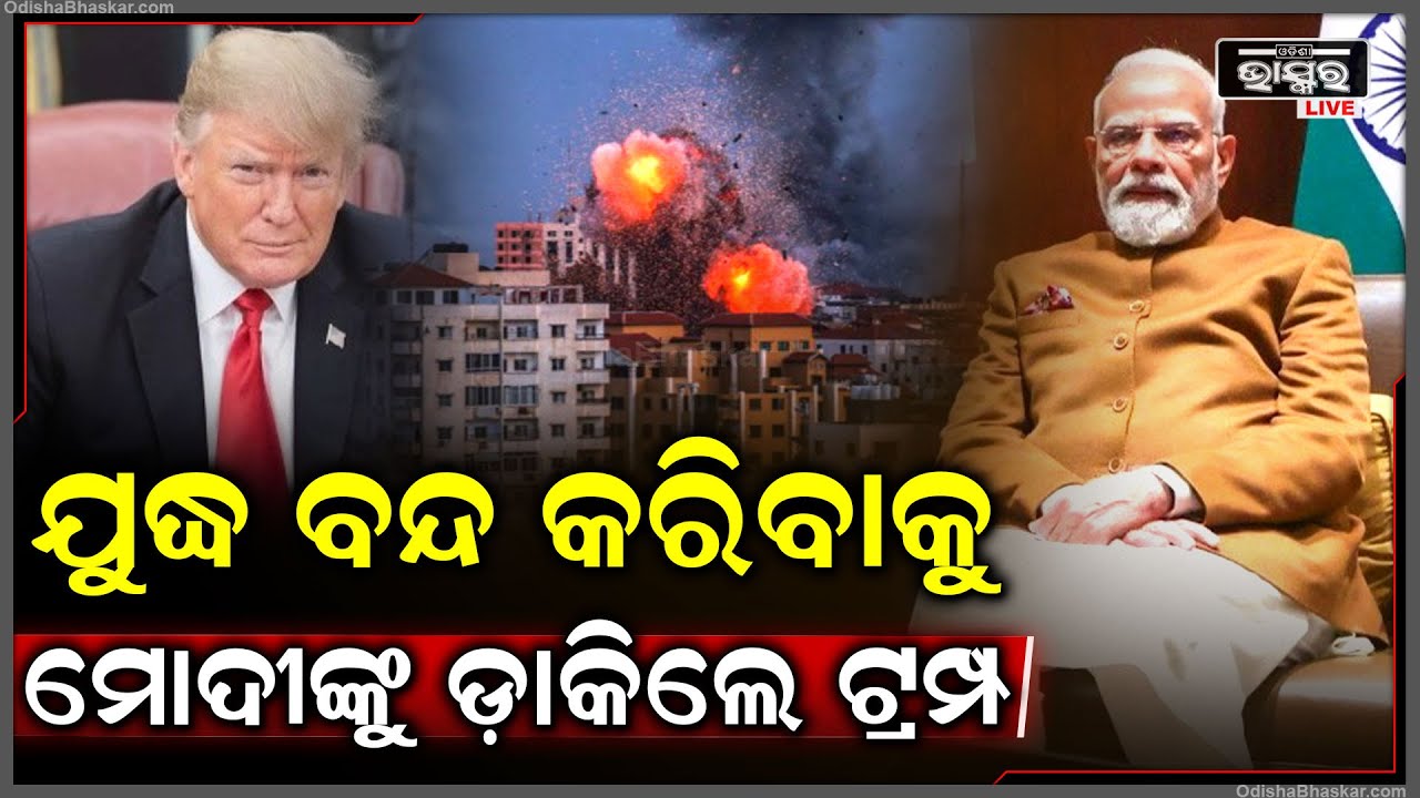 ଶେଷରେ ଯୁଦ୍ଧ  ବନ୍ଦ କରିବାକୁ ପ୍ରଧାନମନ୍ତ୍ରୀ ନରେନ୍ଦ୍ର ମୋଦୀଙ୍କୁ ଡାକିଲେ ଟ୍ରମ୍ପTrump Dials PM Modi ToEnd War