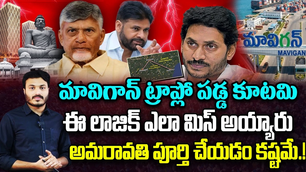 Jagan MAVIGUN Plan Positive Response | Chandrababu in YCP Trap | Amaravati | YT18 News
