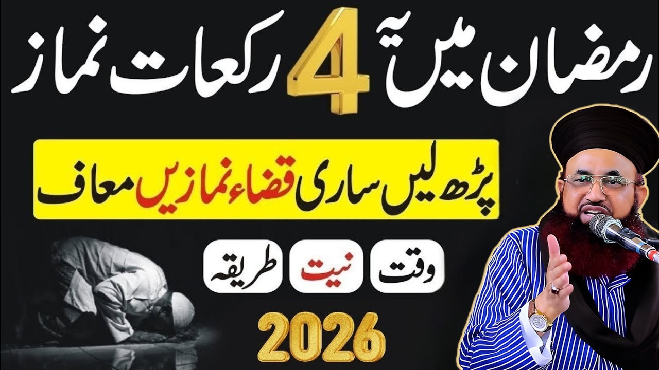 Jis Ne Puri Zindagi Namaz Nahi Padi || Wo Ramzan Mein Yeh 4 Rakat Namaz Padein, Sari Qaza Namaz Maaf