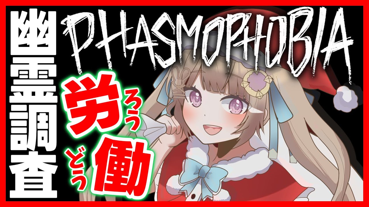 【Phasmophobia】クリスマス労働🎶Winter’s Jest 2025【青空ヒナタ / Vtuber】