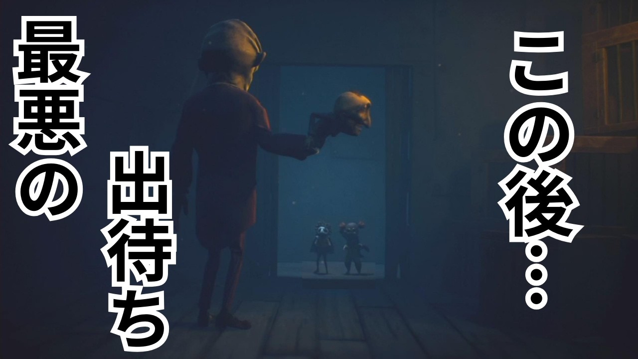 【ヤバイ】この親子の異常性をさらします。【リトルナイトメア3】