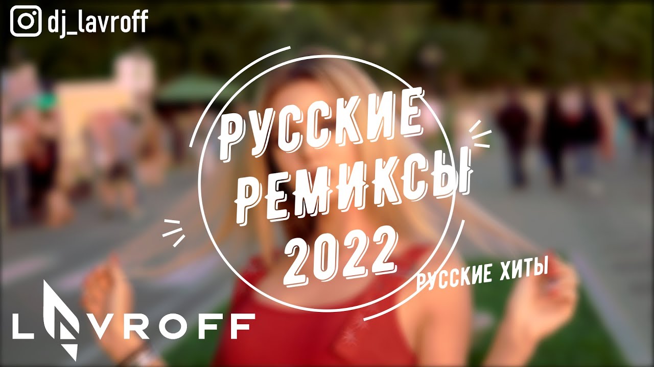 Русская Клубная Музыка 2021 - 2022 #37🎵 Русские Хиты 🚀Русские Ремиксы 🚀Russian Music 🎵 DJ Lavroff