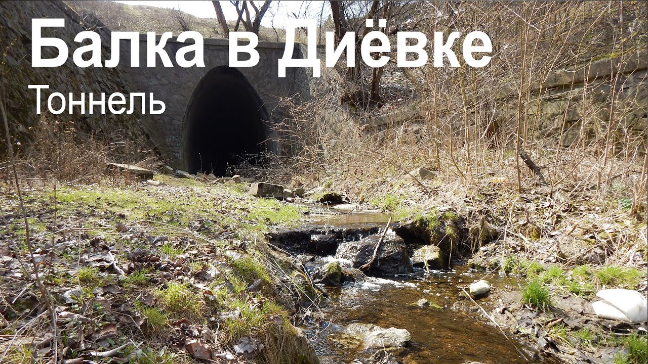 Балка в Диёвке | Криничная или Безпьята балка