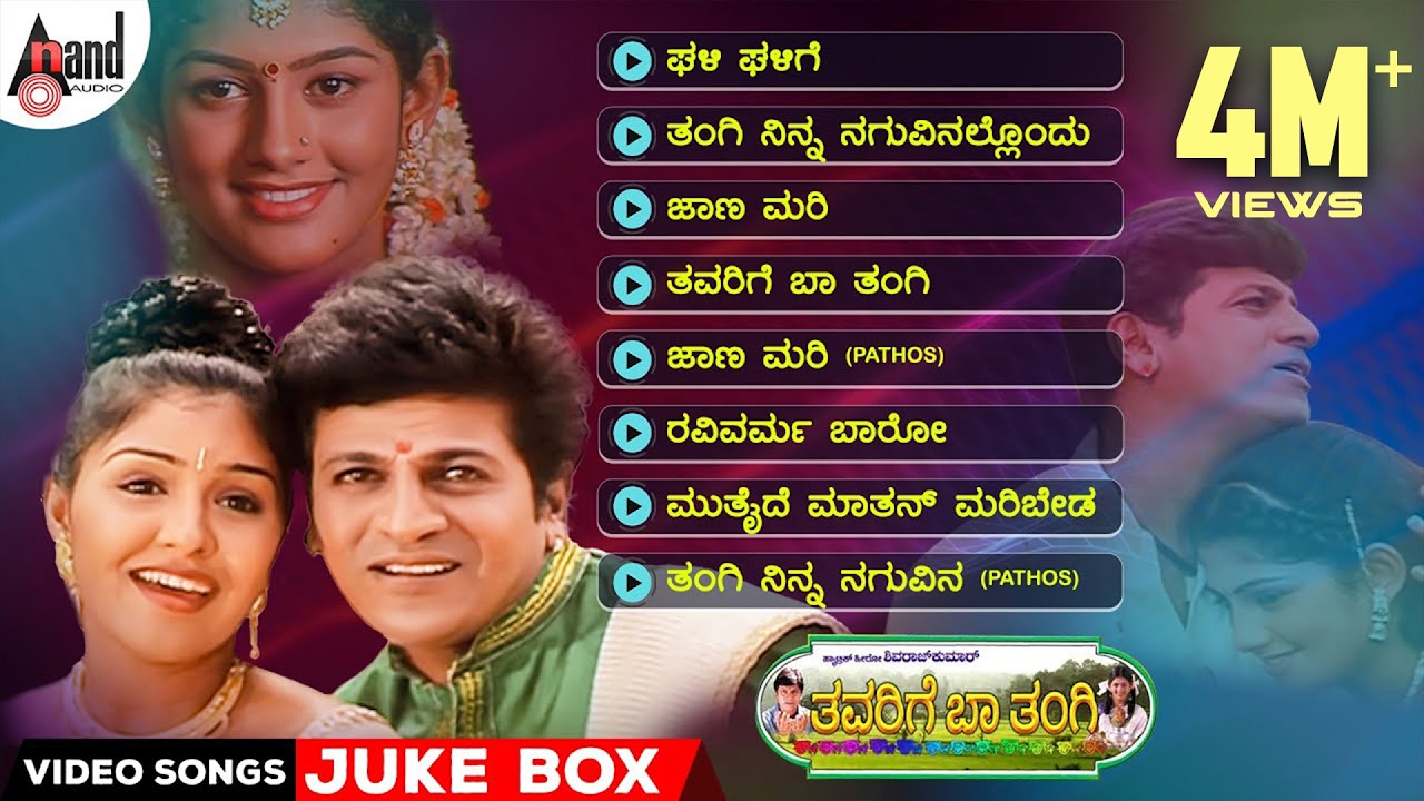 Thavarige Baa Thangi Video Songs Jukebox | Dr.Shivarajkumar | Anu Prabhakar | Radhika | Hamsalekha