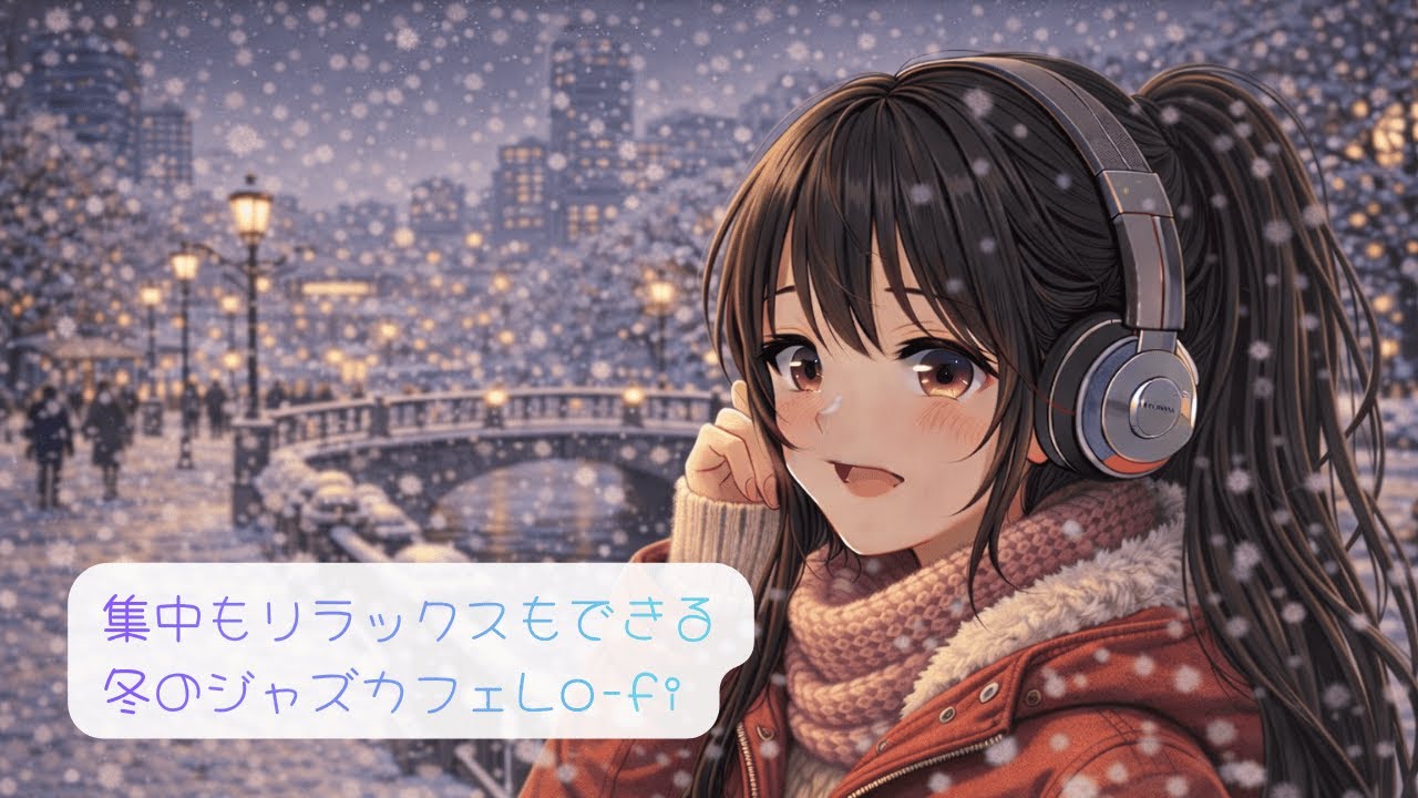 【世界に一つだけ✨の作業用BGM】『毎日投稿🎧🧸』集中もリラックスもできる冬のジャズカフェLo-fi