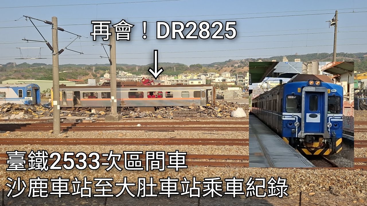 [見DR2825最後一面！大肚的DR2800今日全滅！] 臺鐵2533次區間車(EMU527) 沙鹿車站至大肚車站乘車紀錄 | 2026/2/8 | Taiwan Railway | 粘粘的鐵道攝影
