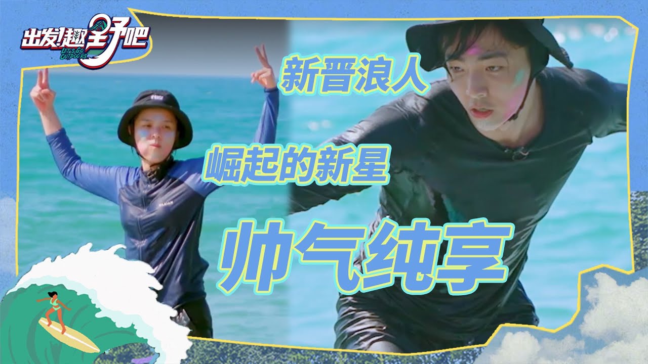 陈立农冲浪天赋型选手速成“浪人”！sunnee超飒冲浪时刻！| 出发！趣野吧 EP04花絮 | Let's Go Outdoors | iQIYI综艺