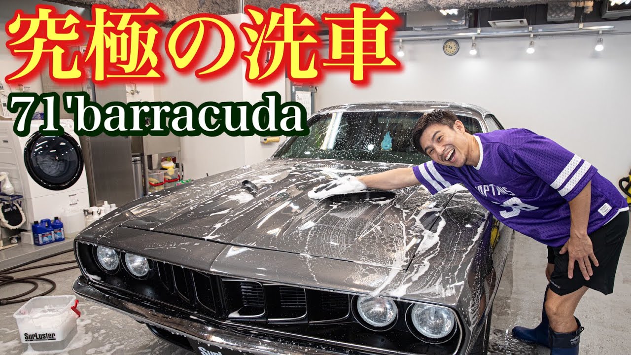 【洗車好き必見】50年前のアメ車がピカピカになる究極の洗車