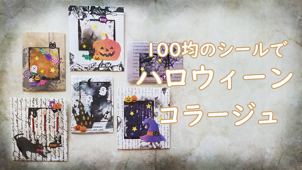 キャンドゥのシールコレクション紹介/100均のシールでハロウィーンコラージュ
