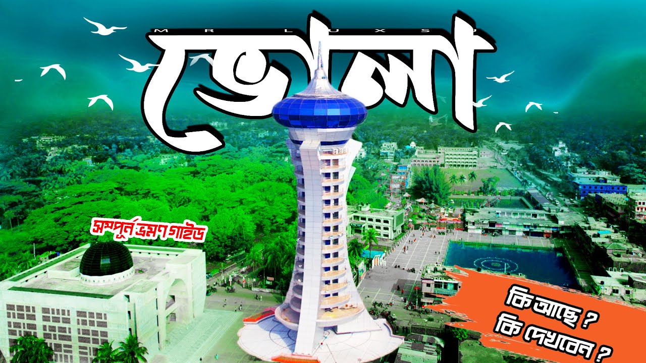Bhola । ভোলা । Bhola Tourist Spot । Bhola Vromon Guide । Explore Bhola With Tour Guide Mr Luxsu
