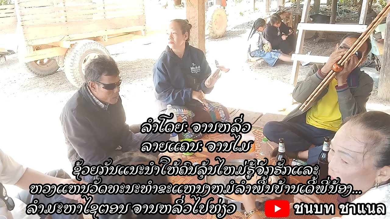 ຊ້ວຍກັນແນະນຳໃຫ້ຄົນລຸ້ນໄຫມ່ຮູ້ຈັກຮັກແລະຫວງແຫນວັດທະນະທຳຂະແຫນງຫມໍລຳພື້ນບ້ານເດີ້ພີ່ນ້ອງ...