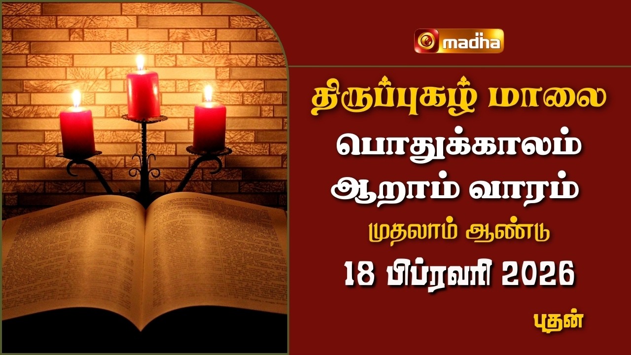 THIRUPUGAZH MAALAI | ORDINARY 6 TH WEEK | CYCLE A | ASH WEDNESDAY | 18 FEB 2026 | @madhatelevision​