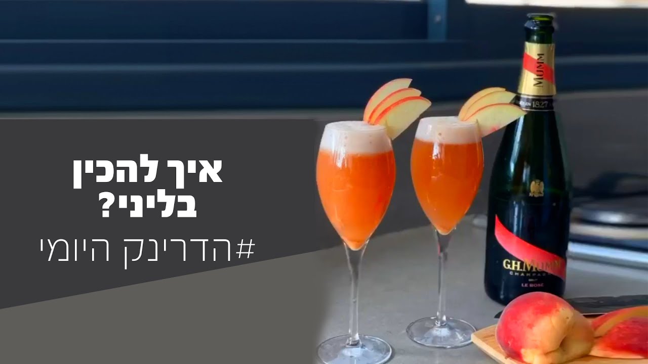 איך להכין קוקטייל בליני