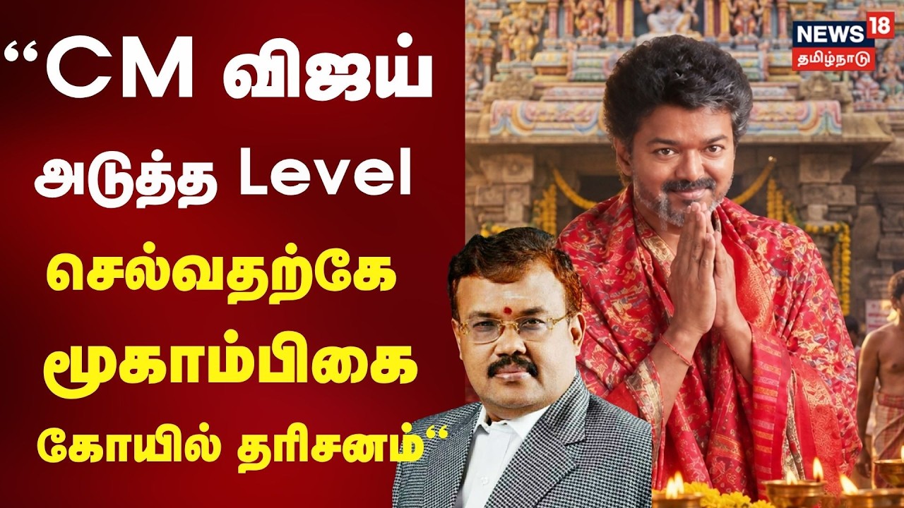 CM Vijay Visits Mookambika Temple | &ldquo;CM விஜய் அடுத்த Level செல்வதற்கே மூகாம்பிகை கோயில் தரிசனம்&ldquo;