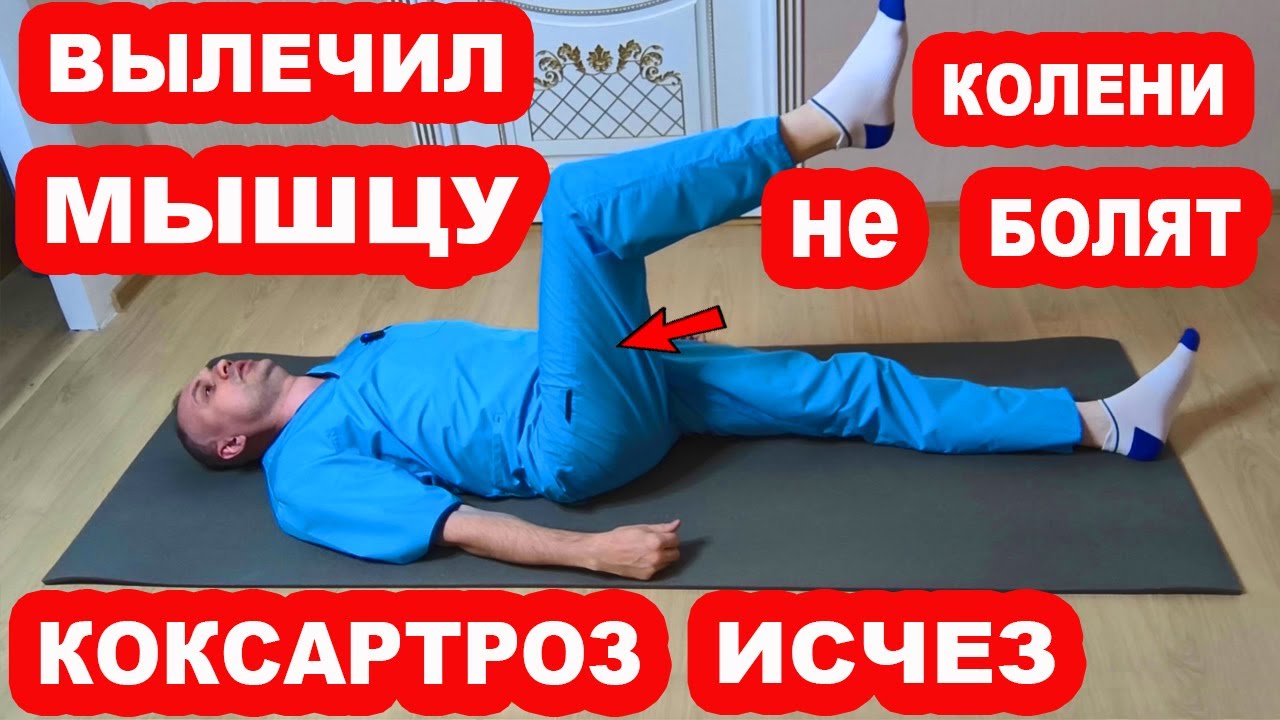 Вылечи эту мышцу и уйдет БОЛЬ в КОЛЕНЯХ и ТАЗОБЕДРЕННЫХ СУСТАВАХ. КОКСАРТРОЗА не будет НИКОГДА!