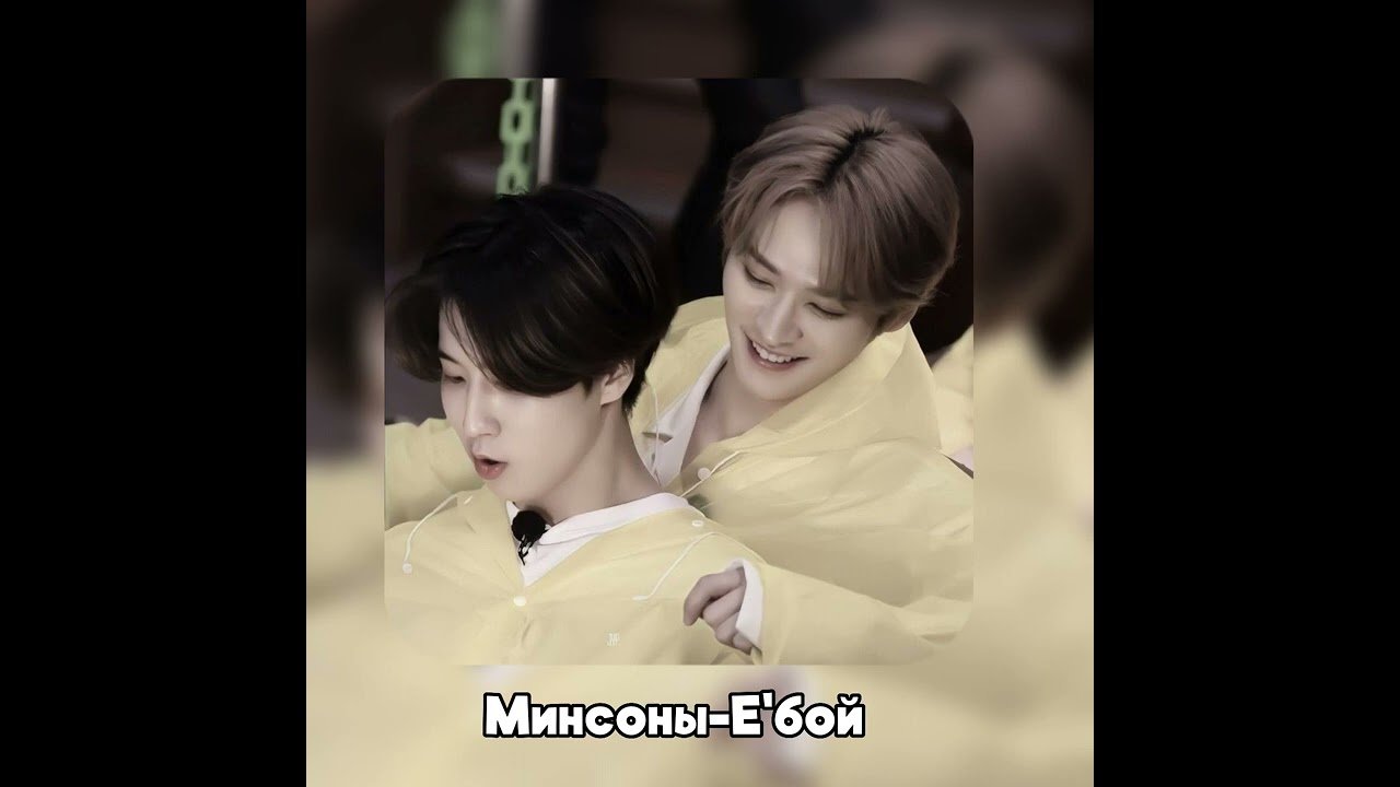 Минсоны-Е'бой (Al cover)
