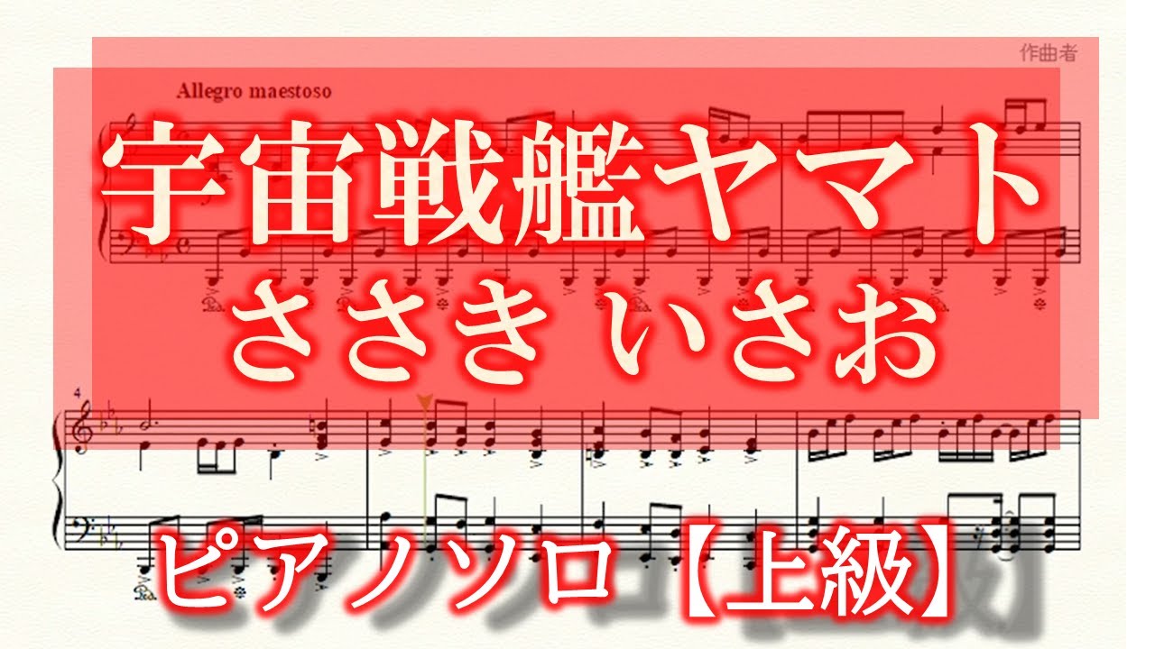宇宙戦艦ヤマト　ピアノソロ楽譜【上級】