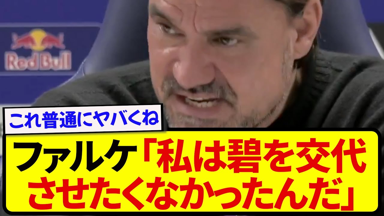 リーズ・ファルケ監督、田中碧交代の真相をぶっちゃけてしまう.....