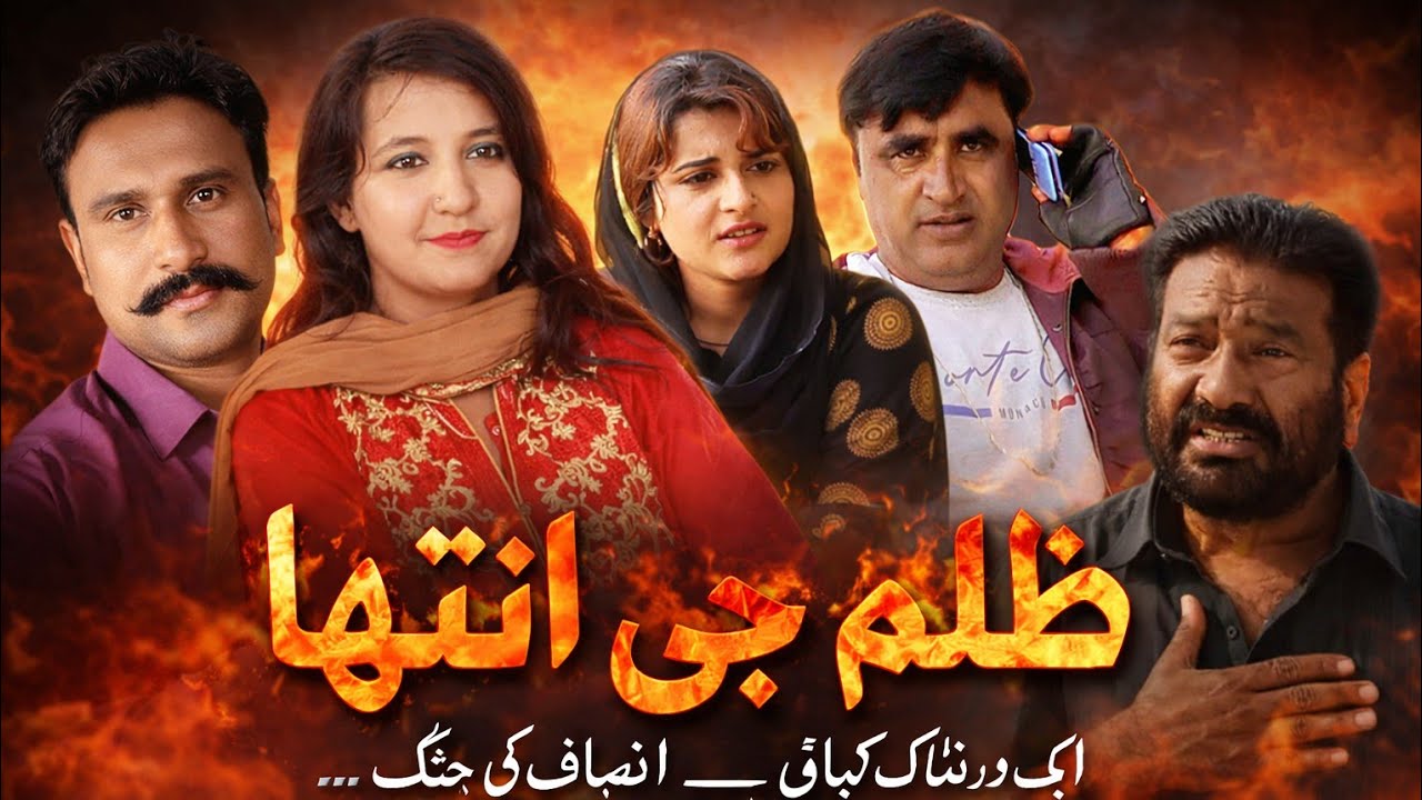 #new Zulam Ji Intha#Sindhi Action #Movie | #Fayaz TV HD سندي فلم (ظلم جي انتھا))