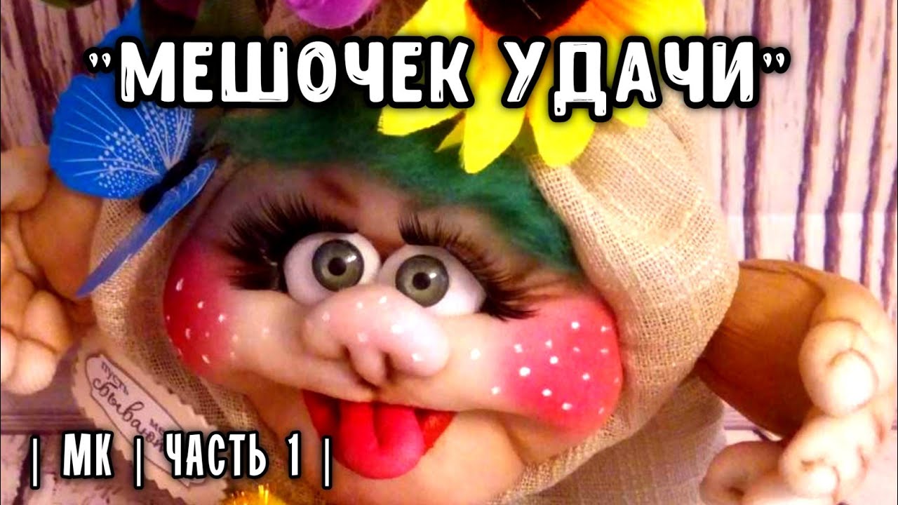 Часть 1.МЕШОЧЕК УДАЧИ 
|куклы из капрона| BAG of GOOD LUCK, DOLL FROM STOKING.