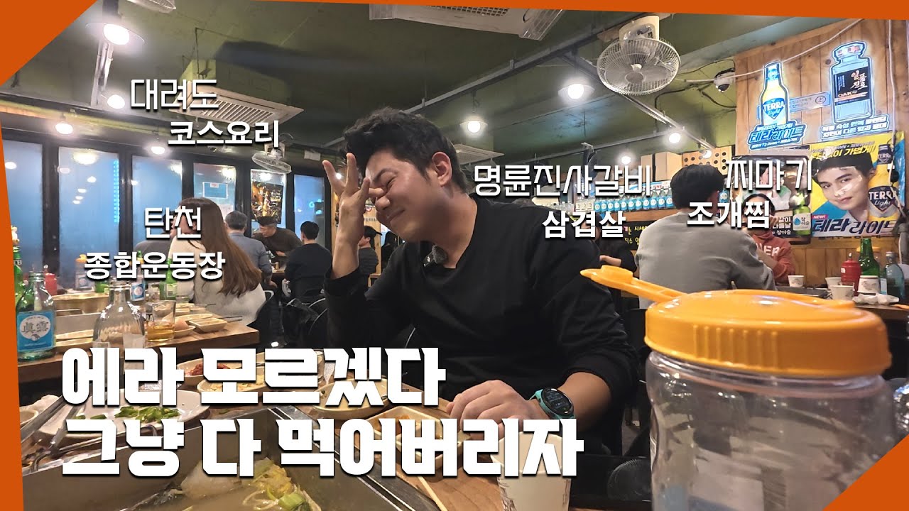 먹고 먹고 뛰고 먹고 I 욕망의 먹방러너 I 대려도, 명륜진사갈비, 탄천, 찌마기