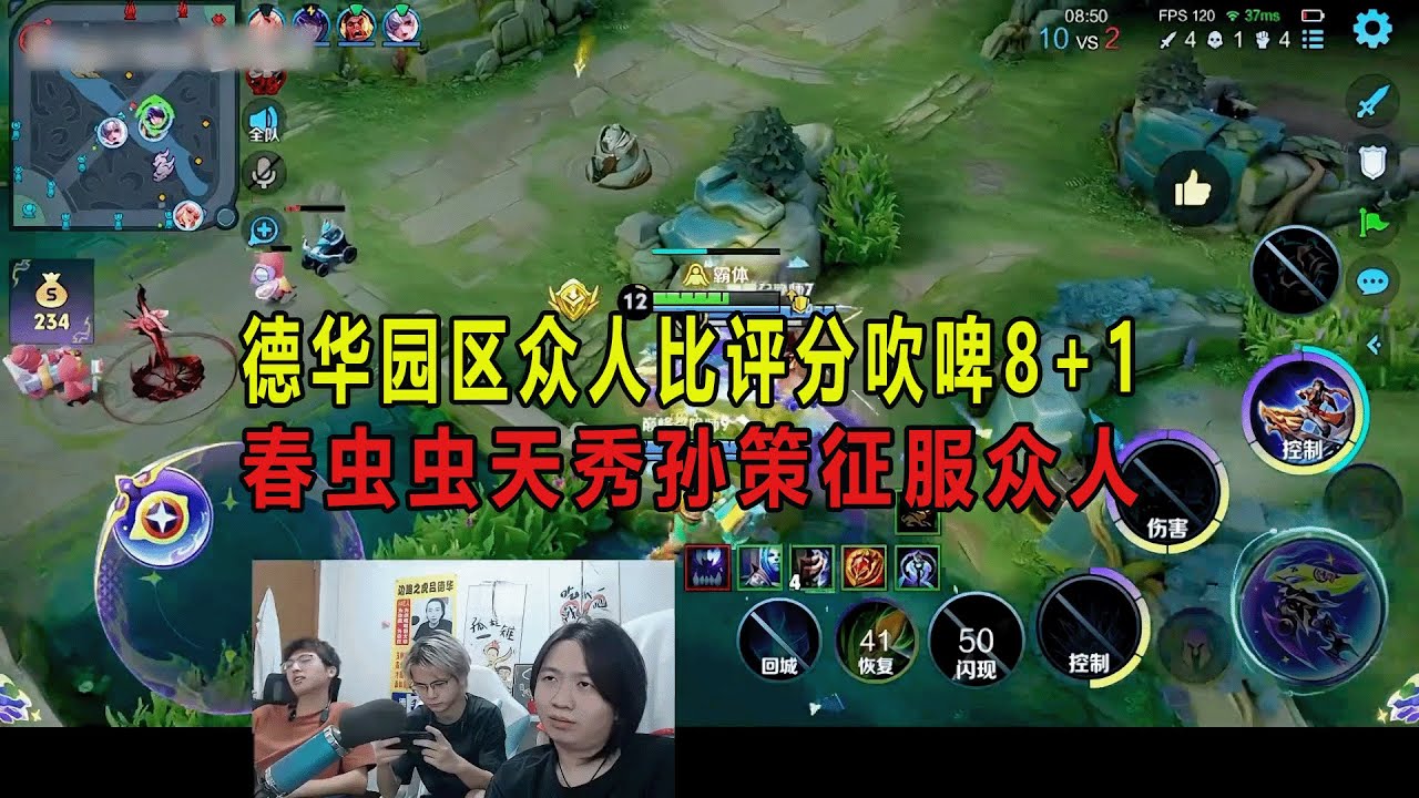德华园区众人比评分吹啤8+1，春虫虫天秀孙策征服众人 #吕德华 #春虫虫 #龟田 #巅峰赛 #游戏解说 #王者荣耀 #honorer #honorofkingsgameplay