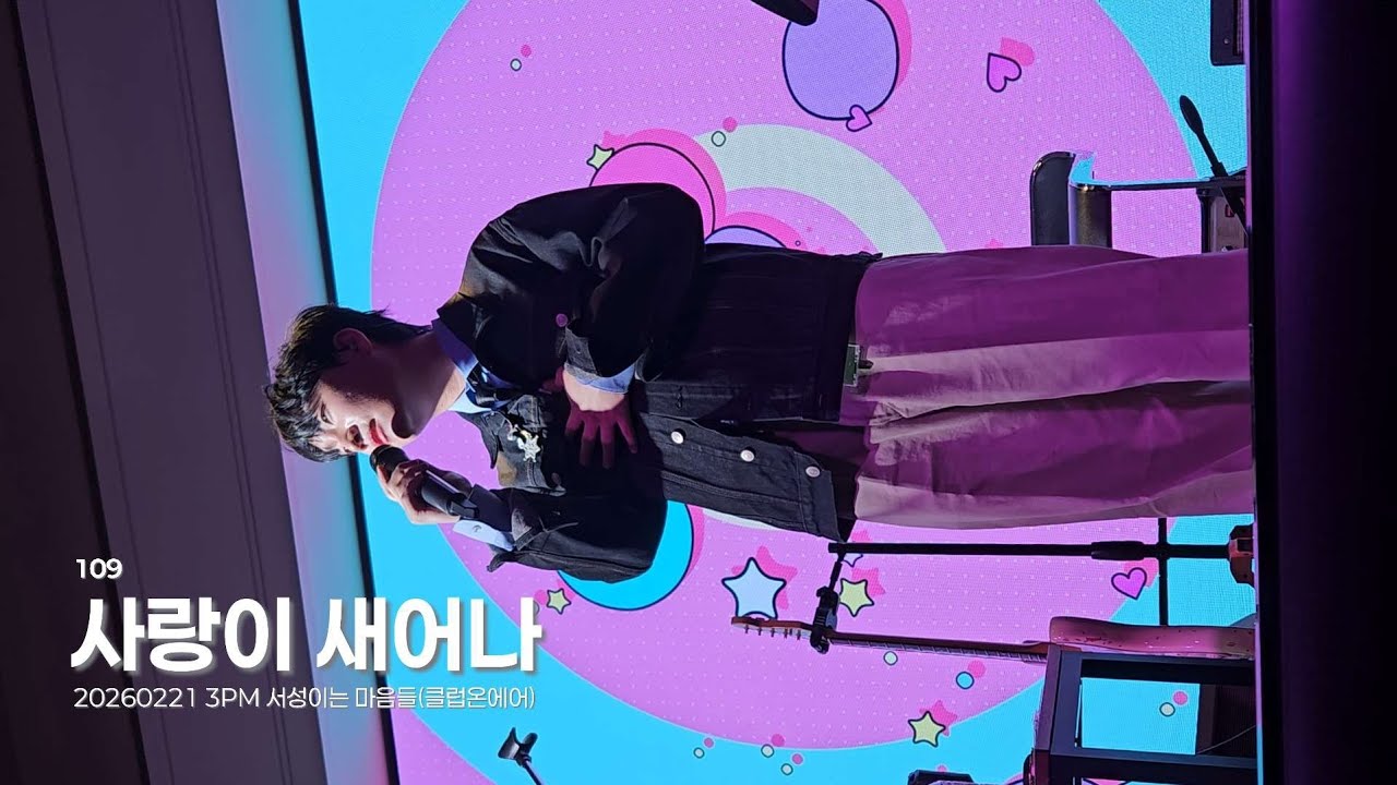260221 3PM 109(일공구) - 사랑이 새어나 / 서성이는 마음들(클럽온에어)