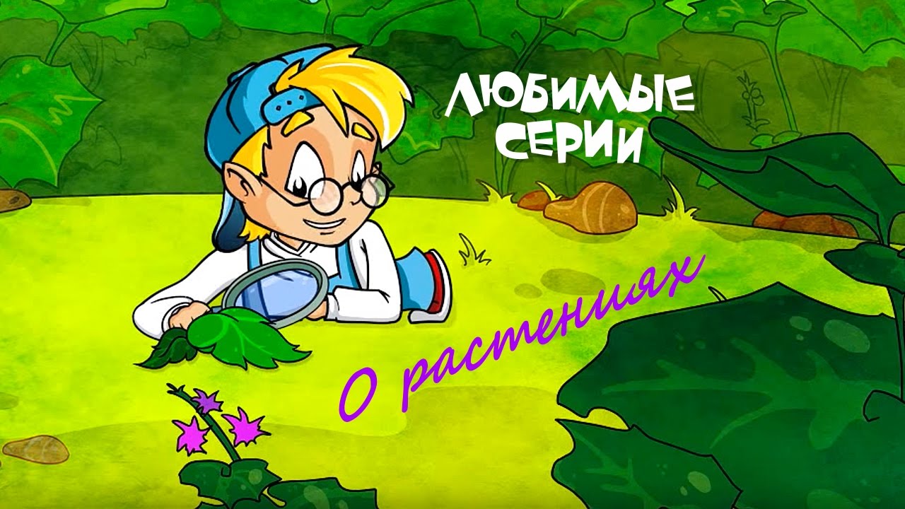 О РАСТЕНИЯХ - Сборник любимых серий