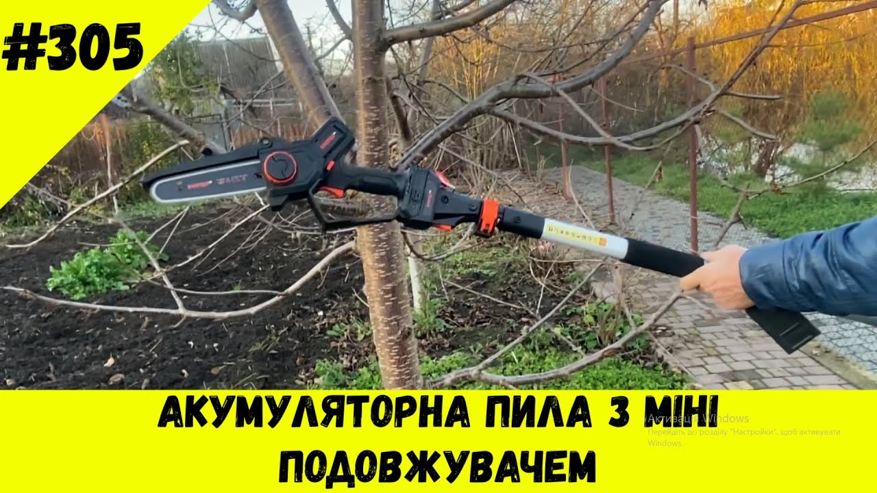 Акумуляторна пила з міні подовжувачем