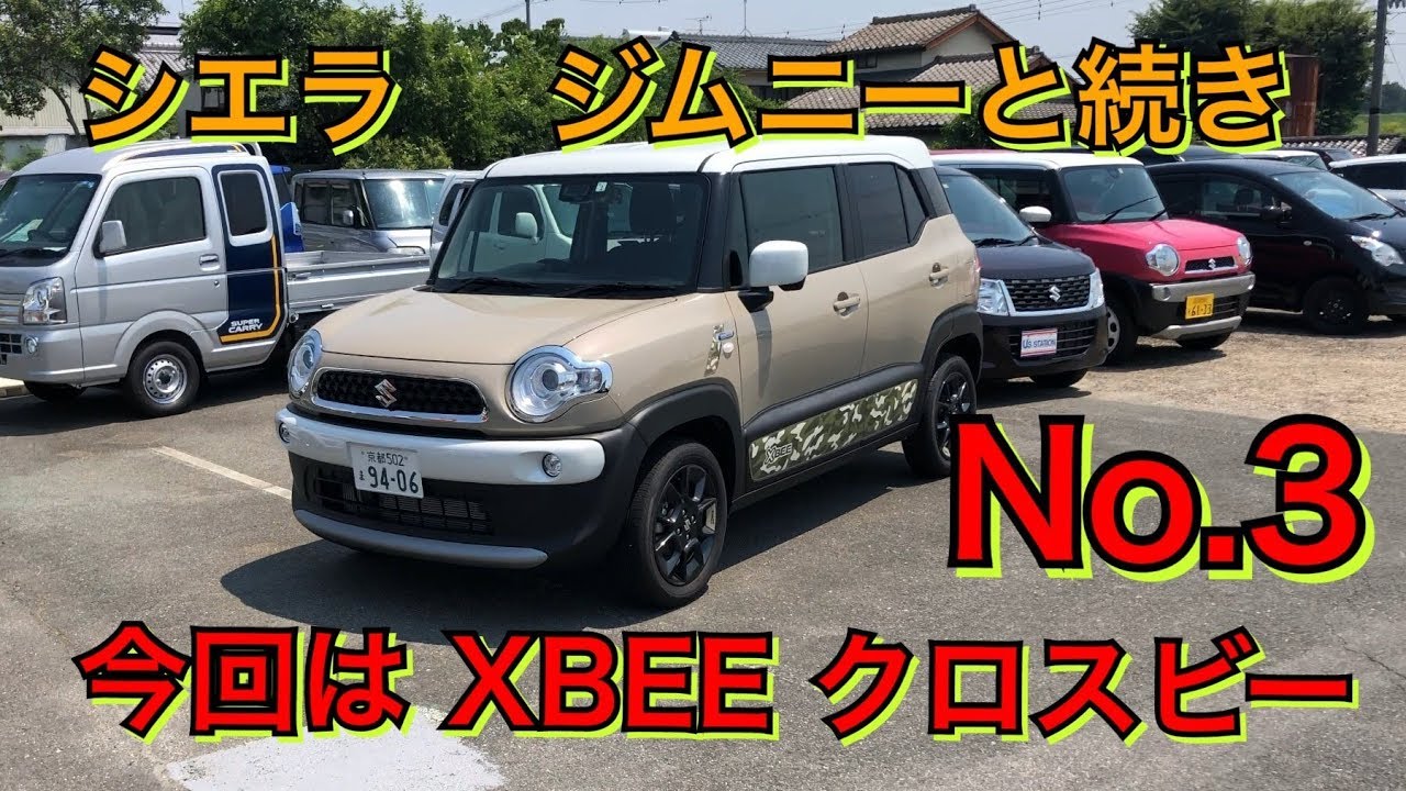 【新型シエラ 】からのクロスビーレビュー