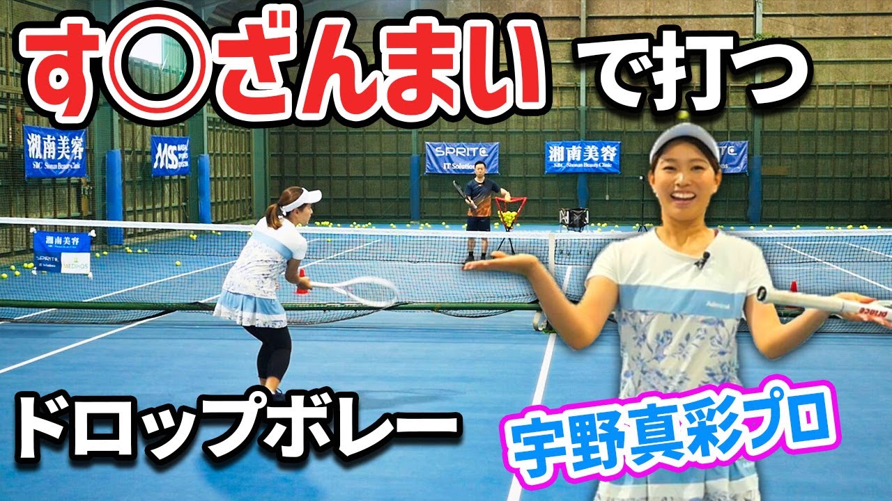 ドロップボレーはす○ざんまいで打つ！宇野プロ直伝ドロップボレー『宇野真彩プロ』