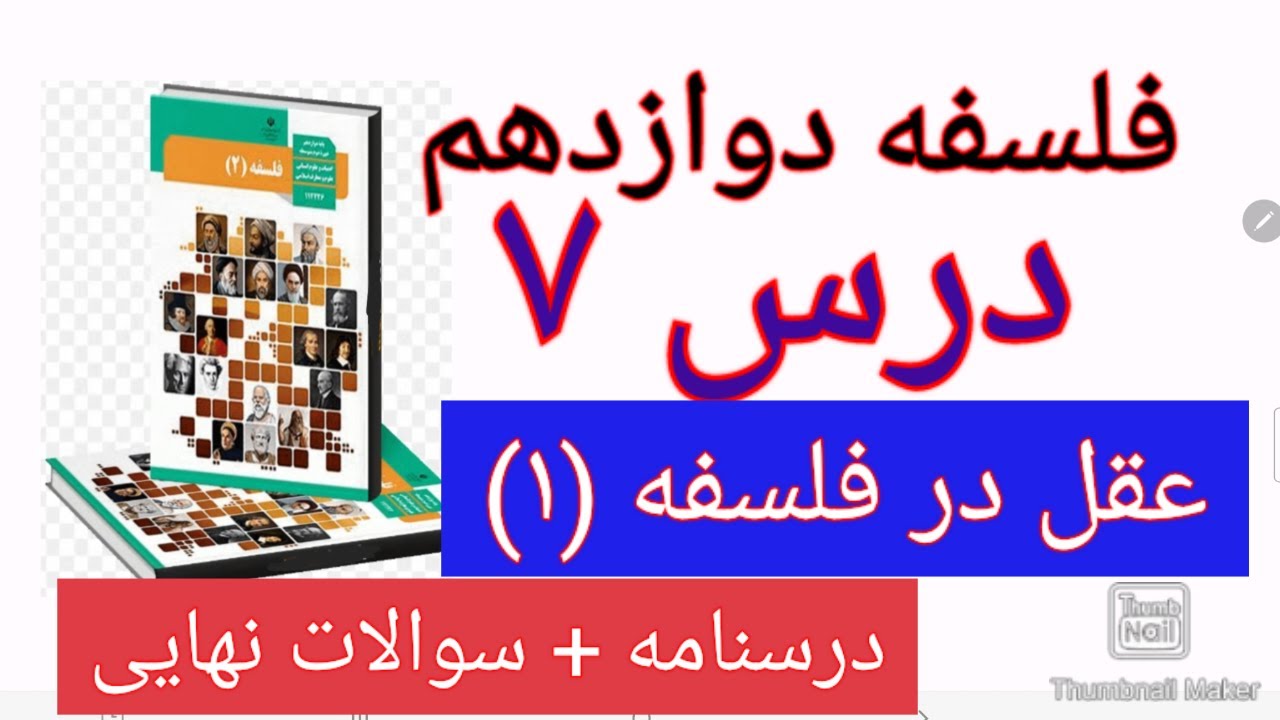 فلسفه دوازدهم درس هفتم عقل در فلسفه (۱)