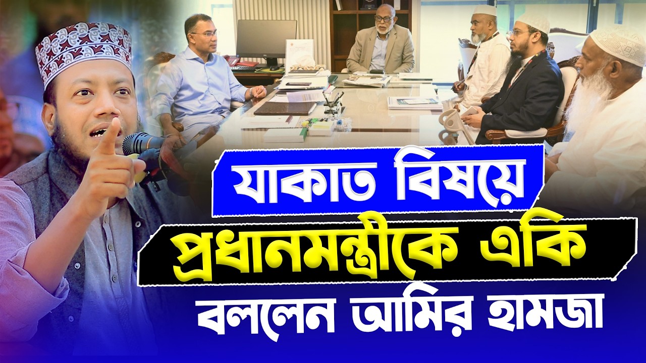 যাকাত বিষয়ে পরামর্শ |  মুফতি আমির হামজা ২০২৬ | Amir Hamza 2026 New Waz Mahfil 2026