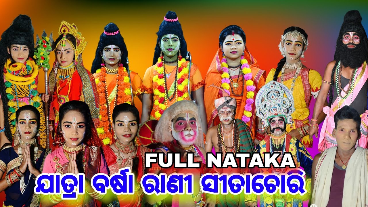 ସମ୍ପୂର୍ଣ୍ଣ ନାଟକ ସୀତାଚୋରି | Jatra Barsa Rani | Sitachori | Jatra Odisha