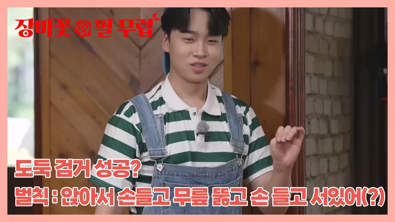도둑 검거 성공? 벌칙 : 앉아서 손들고 무릎 뚫고 손 들고 서있어(?) MBN 231024 방송