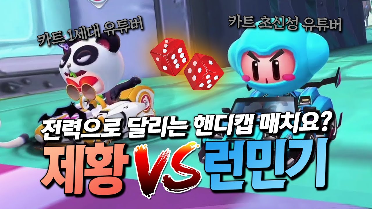 모든걸 운에 맡겨야 하는 핸디캡 매치 ㅋㅋㅋㅋ
