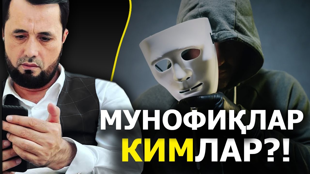 МУНОФИҚЛАР КИМЛАР? - АБРОР МУХТОР АЛИЙ