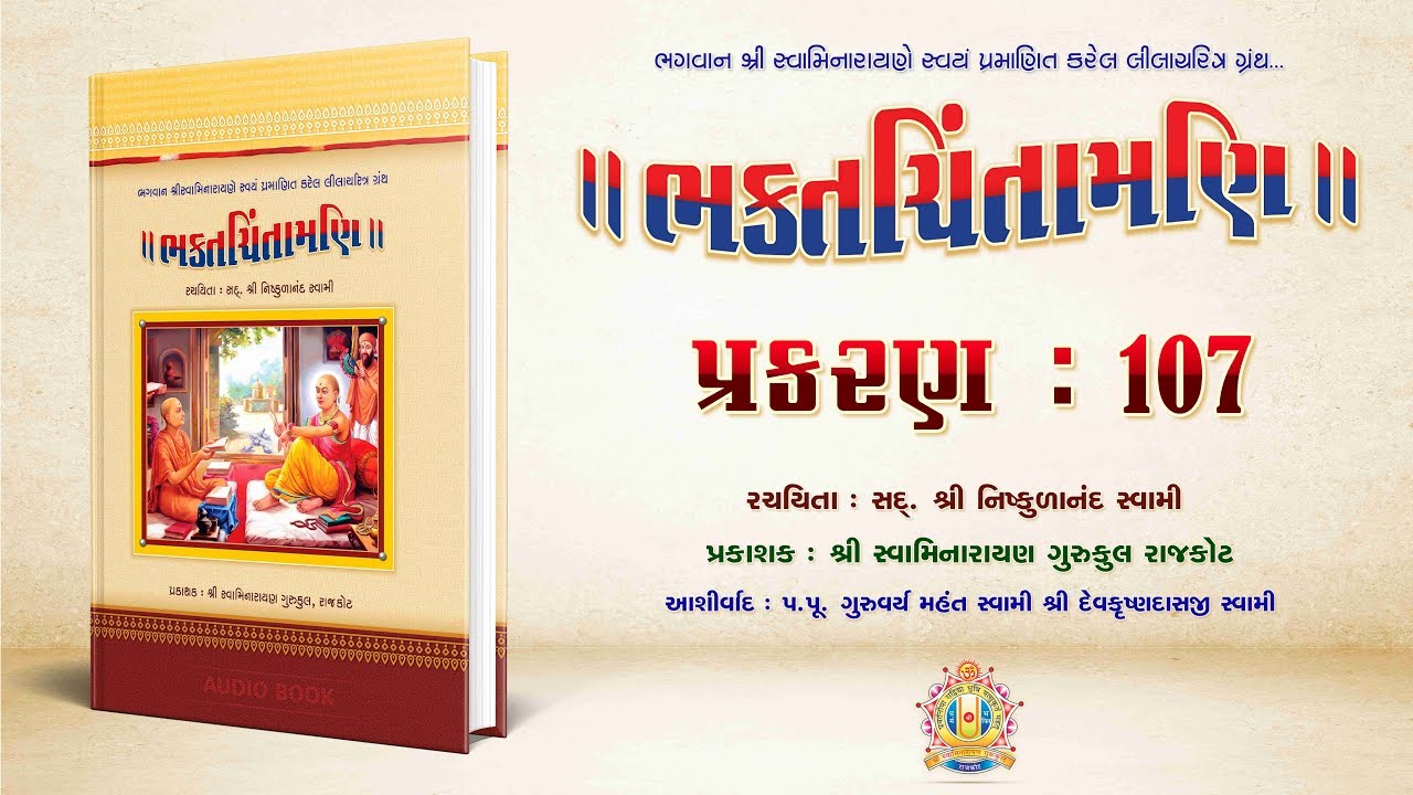 Bhaktachintamani || Prakaran 107 || લોભના દોષો અને તેને જીતવાના સાધન