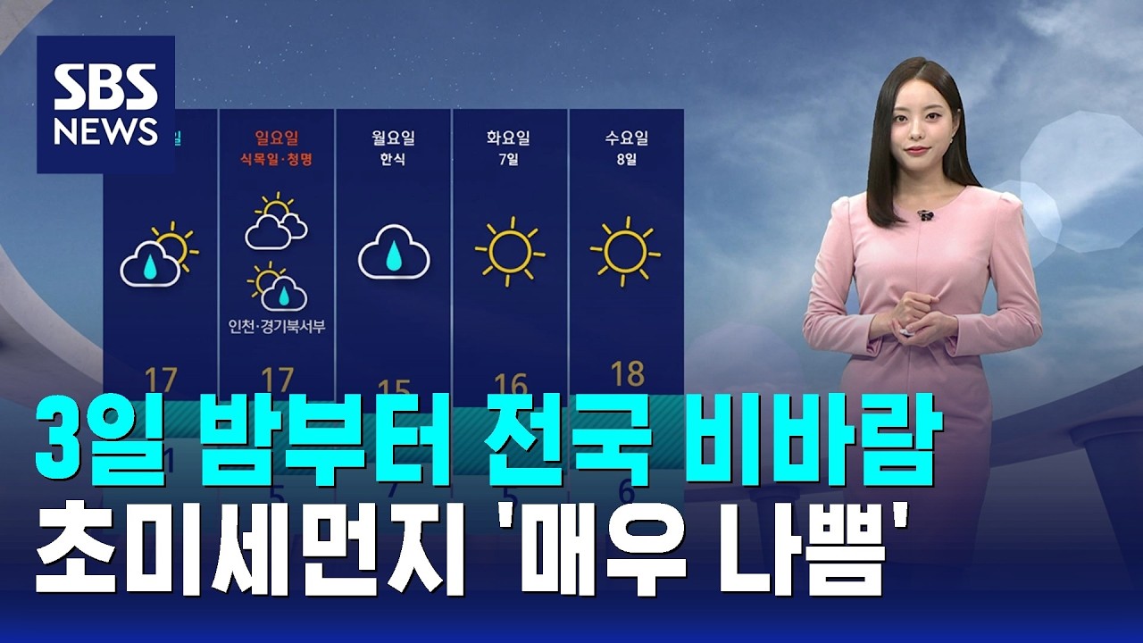 [날씨] 오늘 밤부터 전국 비바람&hellip;초미세먼지 '매우 나쁨' / SBS