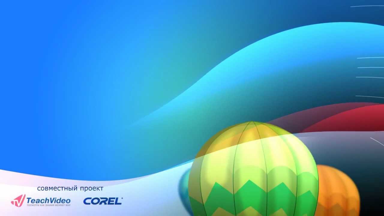 Изменение объекта в Corel DRAW X6. Часть 3