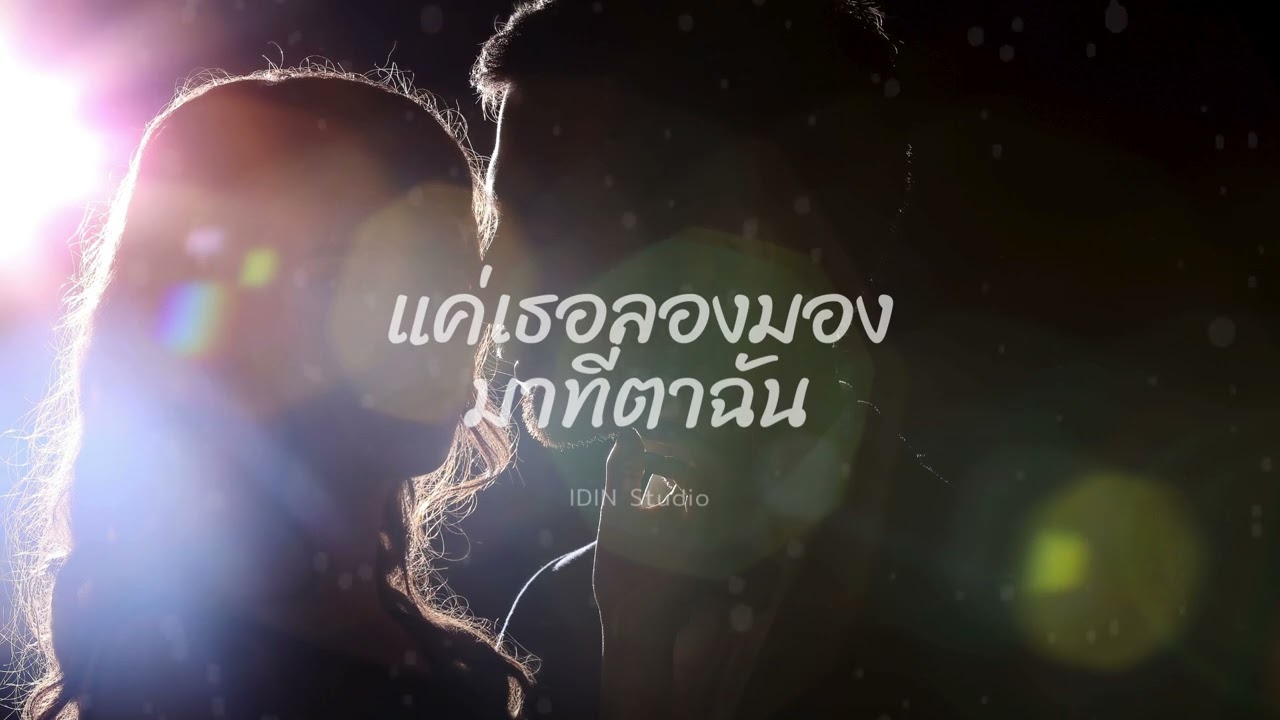 แค่เธอลองมองมาที่ตาฉัน / IDIN