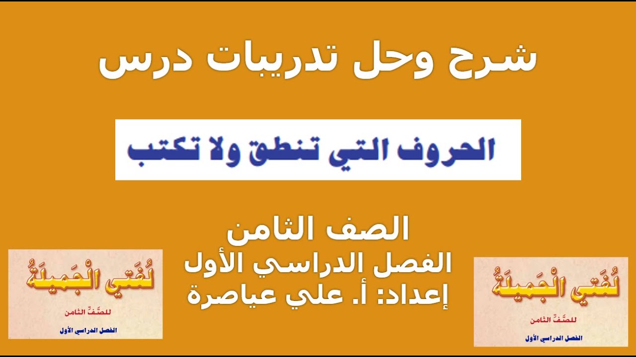 شرح وحل تدريبات درس (الحروف التي تنطق ولا تكتب) / الصف الثامن / الفصل الأول