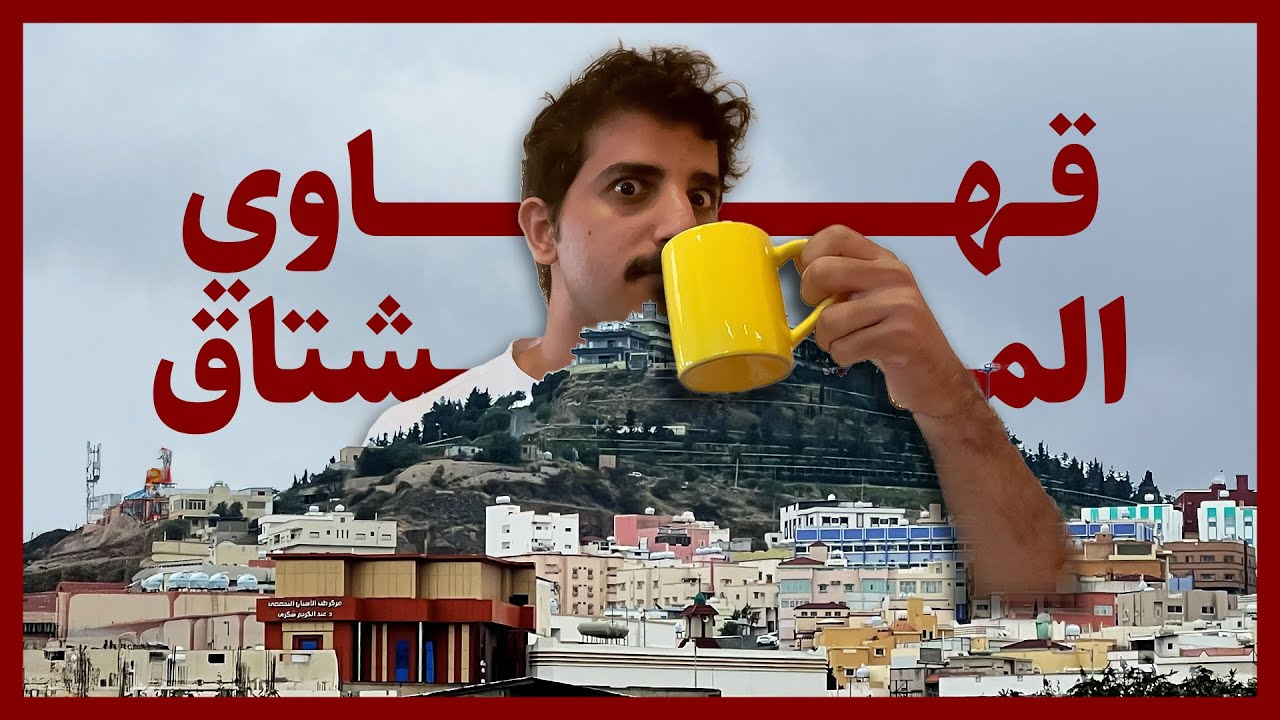 قهاوي المشتاق لقهاوي أبها || A tour of Abha's cafes ☕️⛰️ .