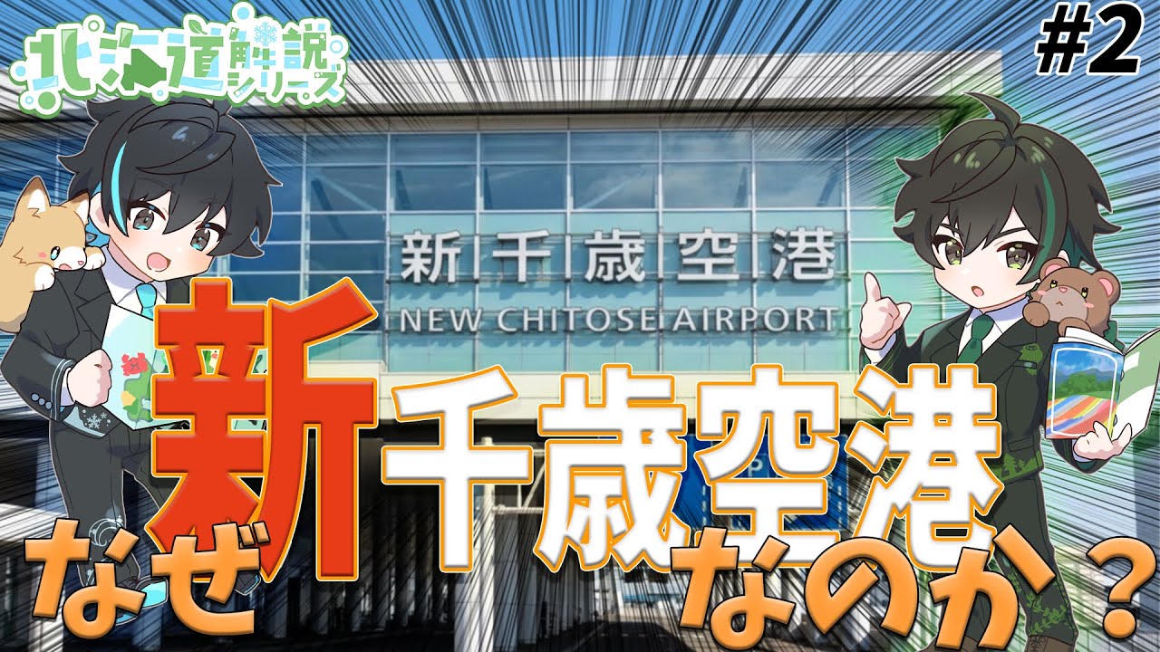 【北海道解説シリーズ #2】新千歳空港 〜なぜ