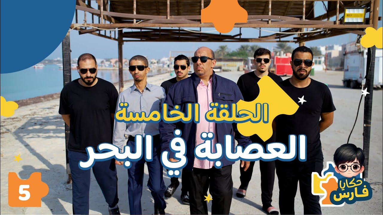 حكايا فارس | الحلقة الخامسة| العصابة في البحر