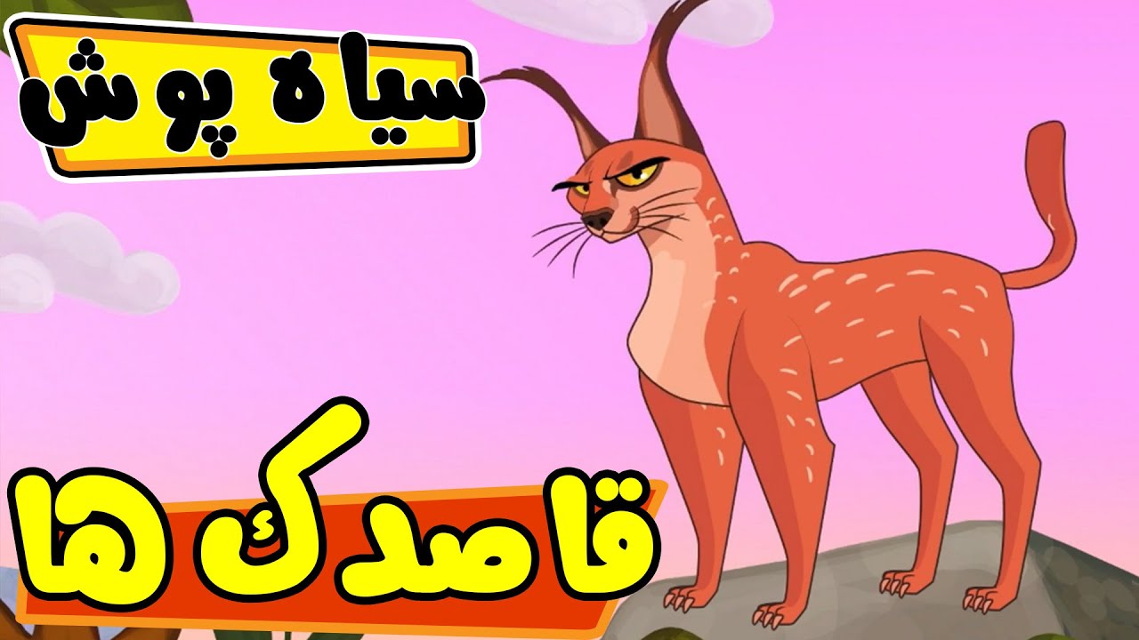 قاصدک ها - سیاه پوش | Ghasedak ha