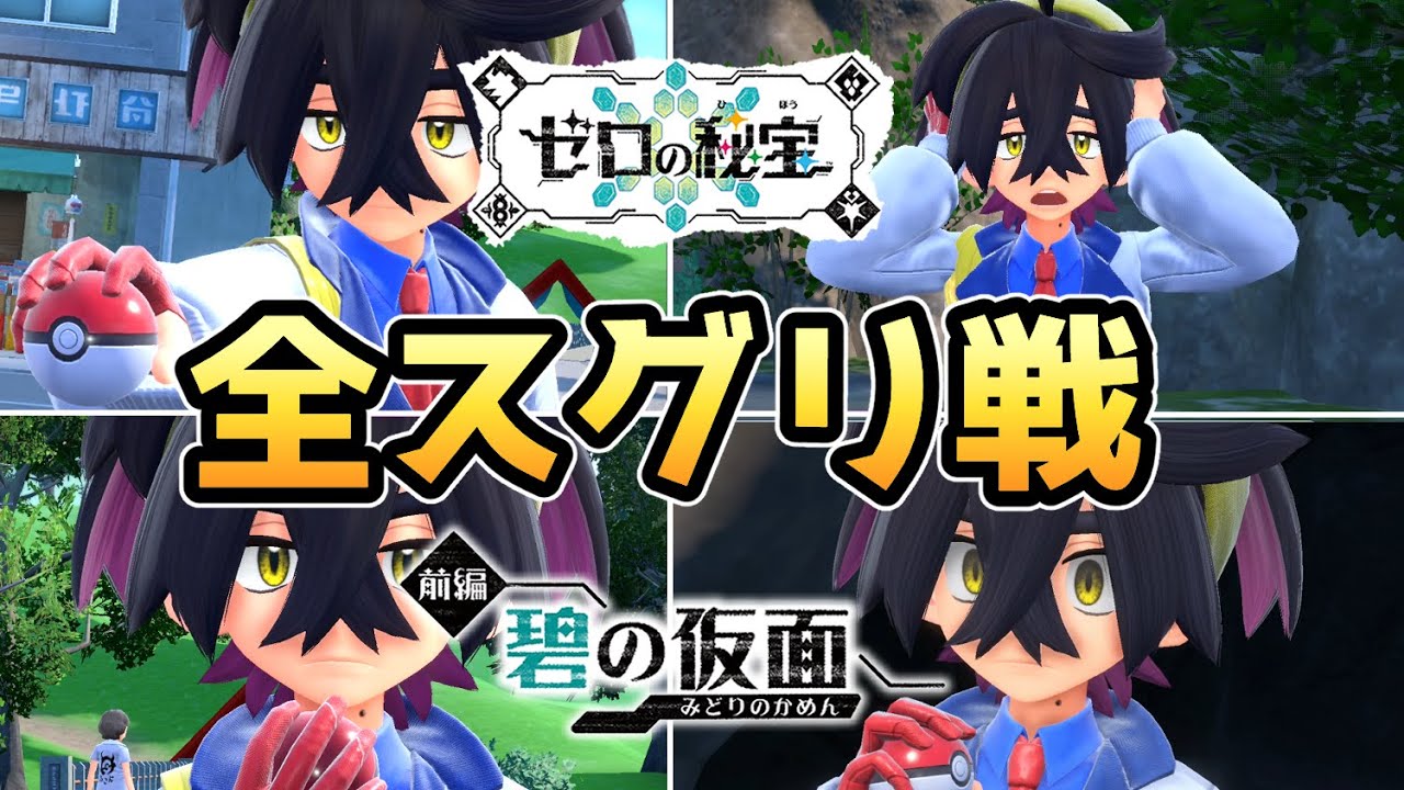 【ポケモンSV DLC】全スグリ戦【ゼロの秘宝 碧の仮面】【追加コンテンツ】【ポケットモンスタースカーレット・バイオレット】