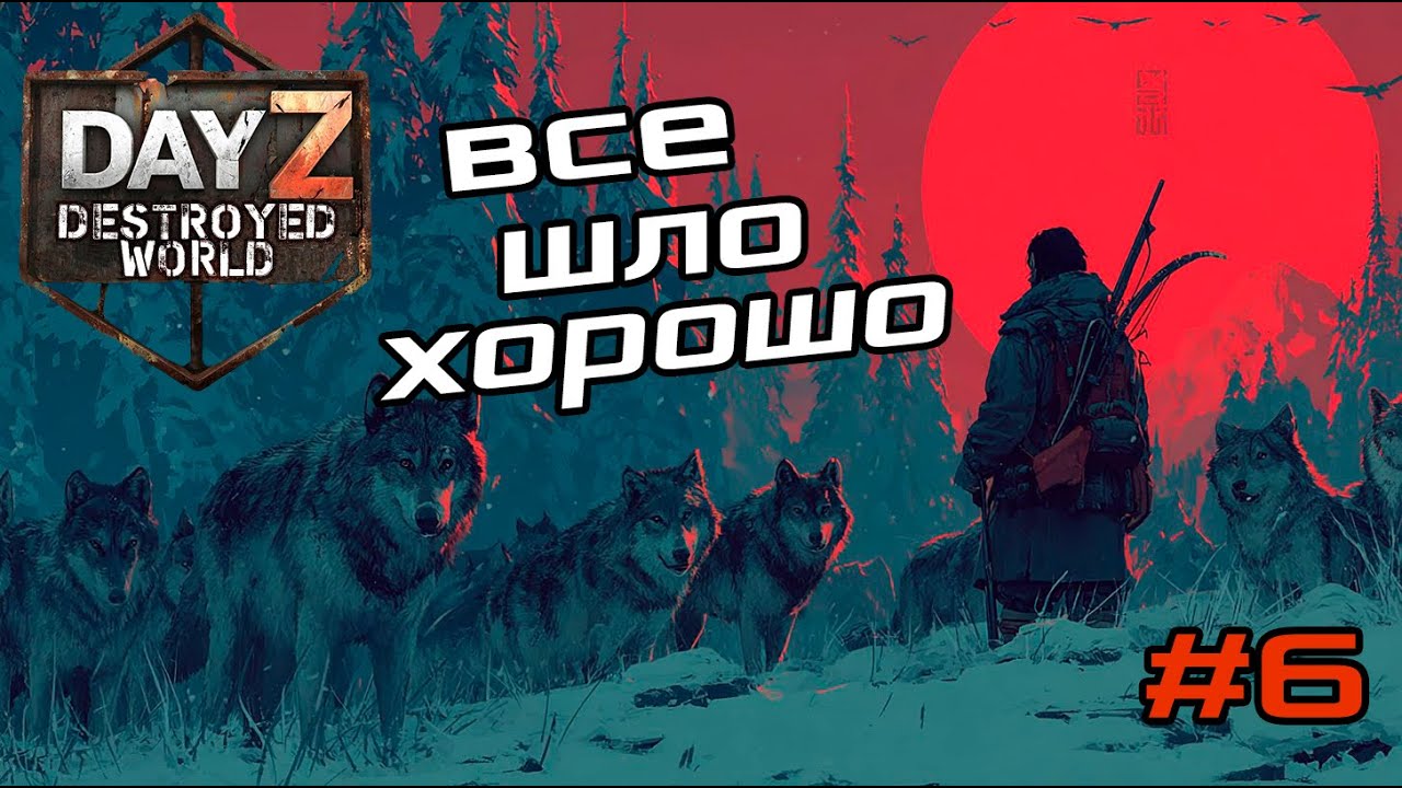 #6 Стечение обстоятельств|DayZ DESTROYED WORLD|Патч 1.28|Сезон зима 2025